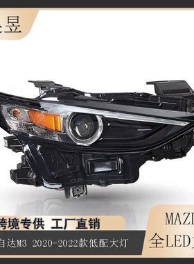 适用于2019-2022款马自达M3低配大灯非AFS前照行车大灯BCJH-51030
