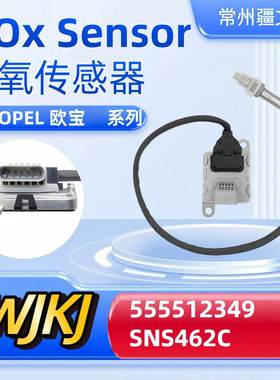 55512349SNS462CNoxsensor适用OPEL欧宝氮氧传感器