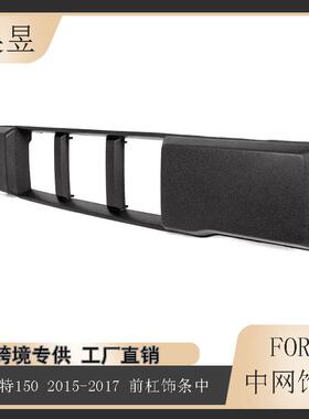 适用于2015-2017款福特F-150F150前保险杠下格栅装饰板FO1044110