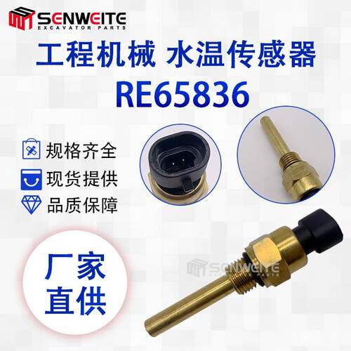 挖掘机配件适用于约翰迪尔RE65836水温传感器 温度感应器