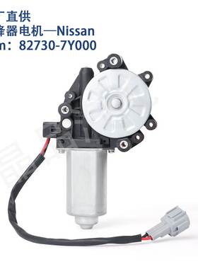 742-496适用日产尼桑Nissan车窗玻璃升降器电机82730-7Y000