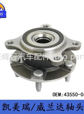 43550-06040CAMRY凯美瑞ASV71/AXVA70/WILDLANDER威兰达轴头轴承