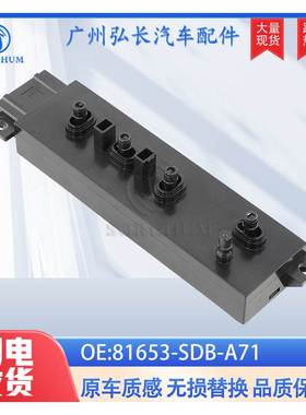 81653-SDB-A71适用于03-22本田雅阁电动座椅控制开关座椅调节开关