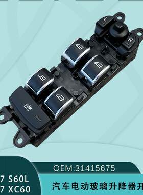 31415675电动车窗玻璃升降器开关适用于沃尔沃14-17款XC60 S60L