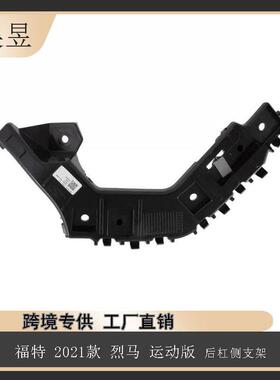 适用于2021款福特烈马运动版后杠侧支架M1PZ17D943A汽车配件
