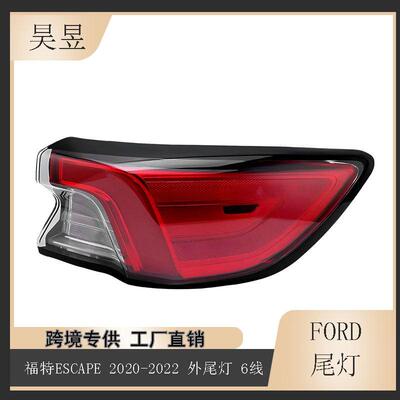 适用于2020-2022款FORD福特ESCAPE后6线LED灯珠刹车尾灯LJ6B13405