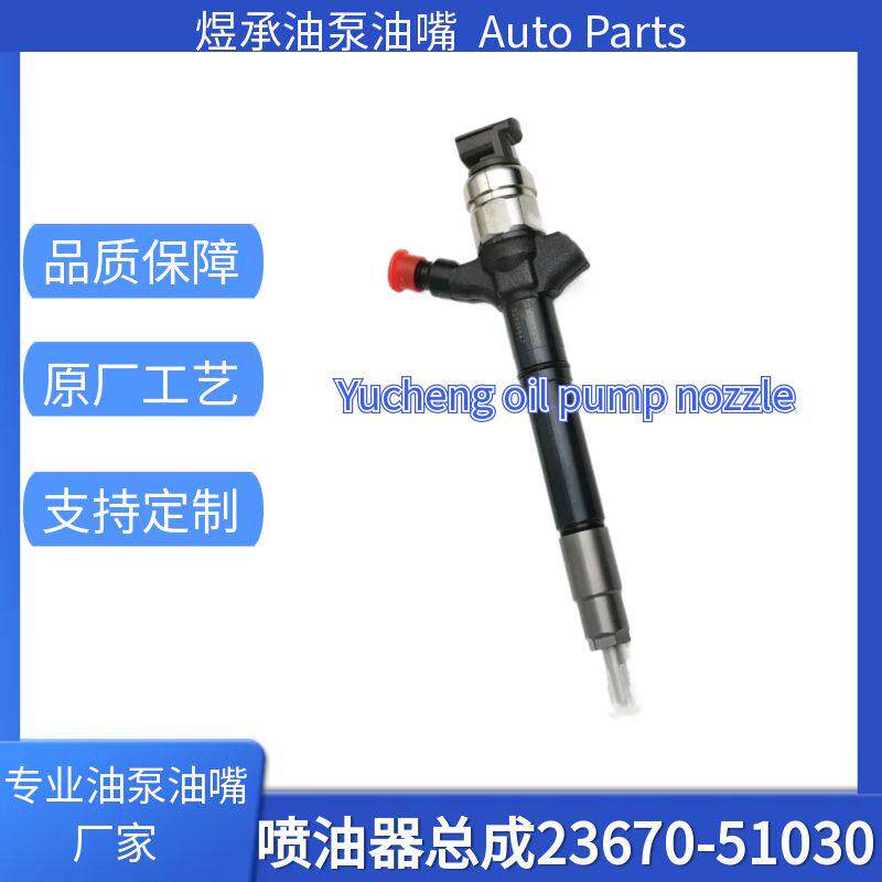 23670-51030适用于丰田兰德酷路泽VDJ200 V8 1VD柴油发动机喷油器