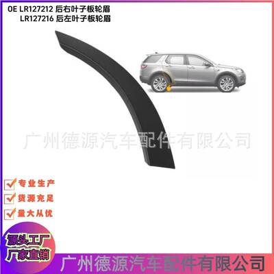 LR127212 LR127216 后车门轮眉 适用路虎发现神行大于2015年