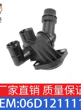 适用于大众 奥迪 西雅特 斯柯达 冷却水节温器 OE 06D121111G