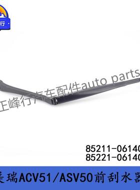85211-0614085221-0614011-17款凯美瑞ACV51/ASV50前雨刮臂杆