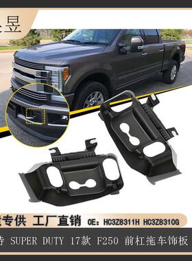 适用福特17款SUPERDUTYF250前杠拖车饰板上HC3Z8311HHC3Z8310G
