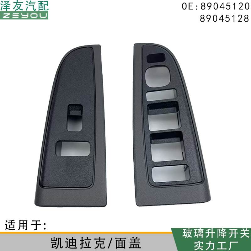 89045128 89045120适用凯迪拉克雪佛兰车窗开关挡板玻璃升降面板