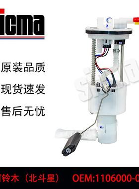 1106000-02AI适用于昌河铃木北斗星全新燃油泵总成稳定输出