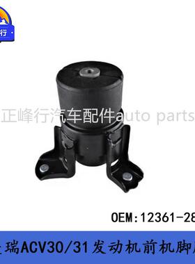 12361-28110跨境/适用TOYOTA佳美CAMRY/ACV30/31发动机前机脚胶垫