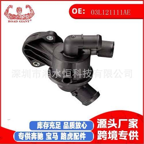 03L121111AE汽车配件冷却水节温器适用于奥迪 A3(8P1) 2.0TDI