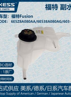 适用于06-10款福特Fusion 膨胀水箱副水壶 6E5Z8A080AA