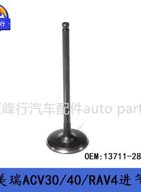 13711-28010CAMRY/RAV4/ALPHARD/ES240/PUKUS/1/2AZ发动机进气门