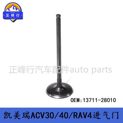 13711-28010CAMRY/RAV4/ALPHARD/ES240/PUKUS/1/2AZ发动机进气门