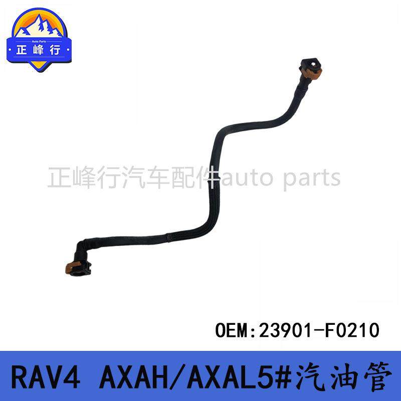 23901-F0210跨境汽配/适用丰田RAV4/AXAH/AXAL5#燃油管汽油管