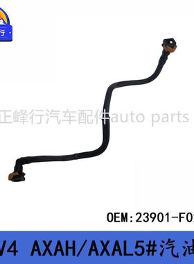 23901-F0210跨境汽配/适用丰田RAV4/AXAH/AXAL5#燃油管汽油管