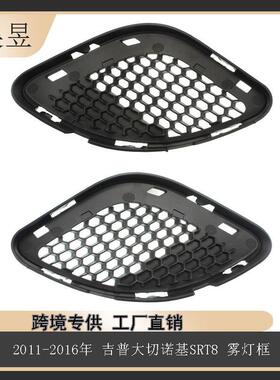 适用于吉普大切诺基SRT82011-2016年前保险杠下通风网68158580AB