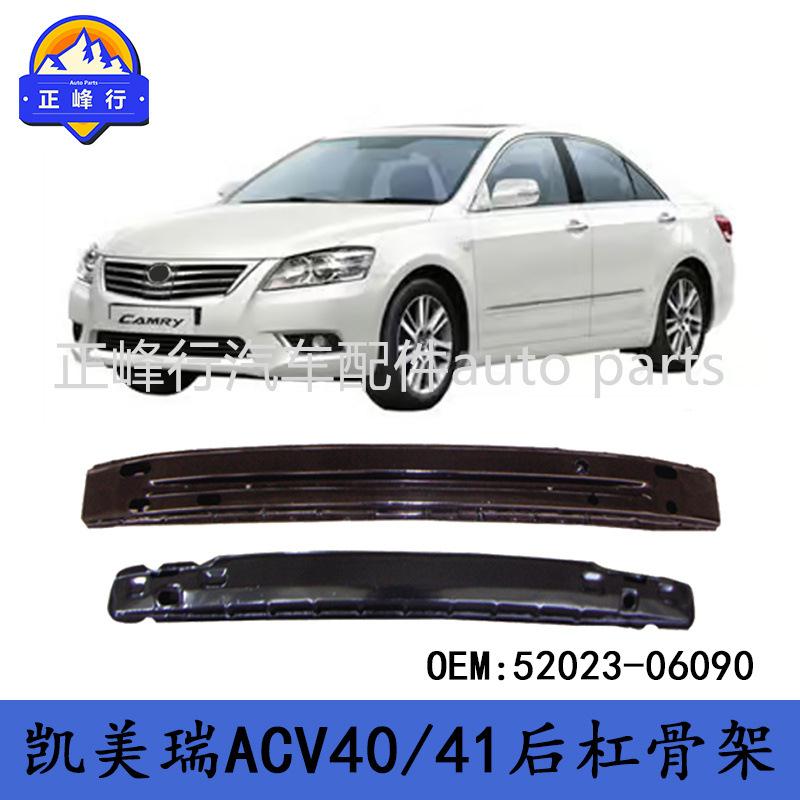 52023-06090适用TOYOTA丰田CAMRY凯美瑞ACV40/41后保险杠骨架 - 实物图