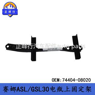74404-08020跨境/适用丰田SIENNA赛纳ASL/GSL30电瓶上固定架铁夹