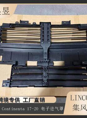 适用2017-2020款林肯Continenta电子进气罩百叶窗带电机GD9Z8475A