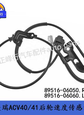 89516-0605089516-06060凯美瑞ACV40/41后轮ABS速度传感线束