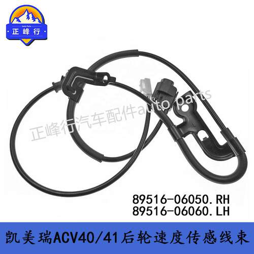 89516-0605089516-06060凯美瑞ACV40/41后轮ABS速度传感线束
