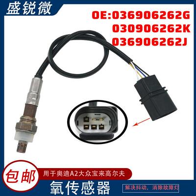 适用奥迪A2大众宝来氧传感器036906262G030906262K036906262J