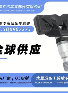 5Q0907275适用奥迪A5Q5LA6A11roadA4A11roadQ8胎压传感器监测