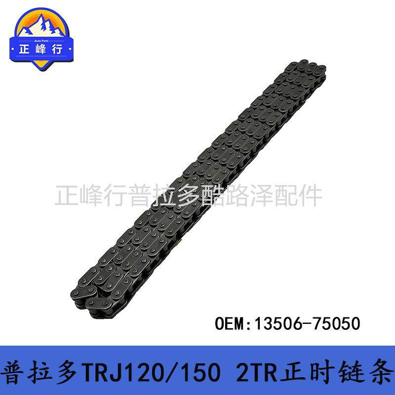 13506-75050普拉多PRADO2TR2700TRJ120/150HIACE/COASTER正时链条