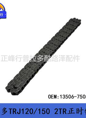 13506-75050普拉多PRADO2TR2700TRJ120/150HIACE/COASTER正时链条