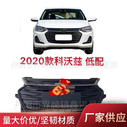 适用于雪佛兰科沃兹低配版2020款中网 进气格栅网 汽车配件