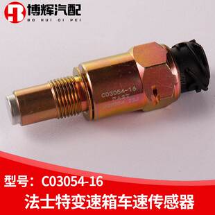 C03054-16 法士特变速箱车速码表里程表传感器迈速表德利亚原厂车