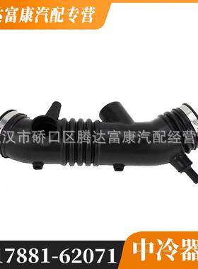 适用于丰田塔科马TACOMA冷却液管中冷器管1788162071 17881-62071