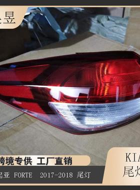 适用于2017-2018款KIAFORTE起亚福瑞迪后刹车倒车尾灯92401B0600