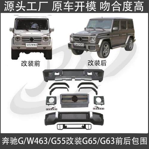 适用于90-17款奔驰G级 W463 G55改装AMG G63 G65前杠后杠轮眉包围