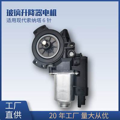 适用索纳塔Sonata前左6针82450-3K011防夹玻璃升降器电机马达
