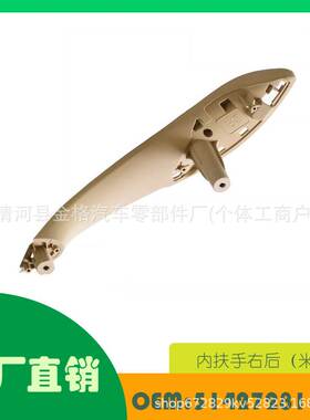 适用宝马3系 F30 F31 M3 F35内扶手右后（米黄）OE51427281470
