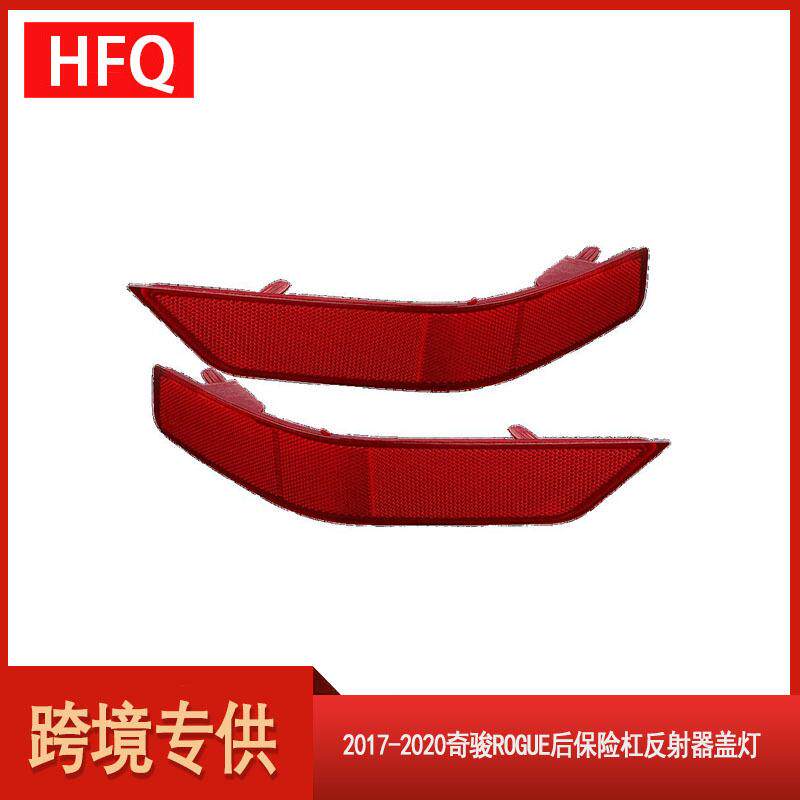 汽车配件适用于2017-2020奇骏Rogue后保险杠反射器盖灯265656FV0A