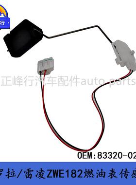 83320-0233083320-02331COROLLA卡罗拉/雷凌ZWE182燃油表传感器