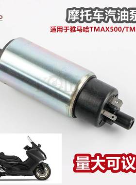 适用于雅马哈TMAX500TMAX53008-11-12-16年摩托车汽油泵燃油泵