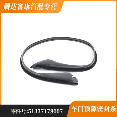 适用宝马7系7系新能源F02车门顶隙密封条51337178007/51337178008