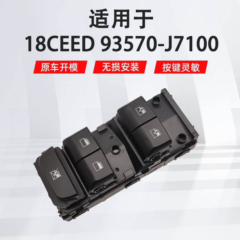 适用于起亚18CEED双AUTO左前汽车车窗玻璃升降器开关93570-J7100