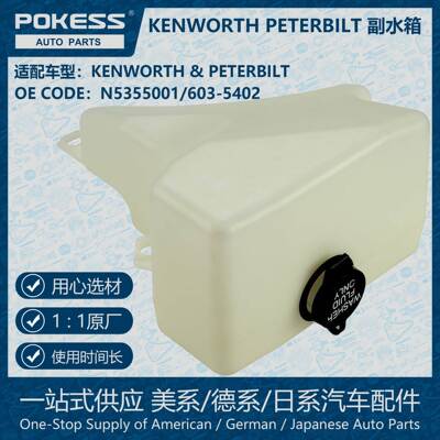POKESS膨胀水壶散热冷却副水箱适用KENWORTH PETERBILT N5355001