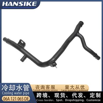 适用大众奥迪A3高尔夫甲壳虫Jetta西雅特 冷却液水管 06A121065DE