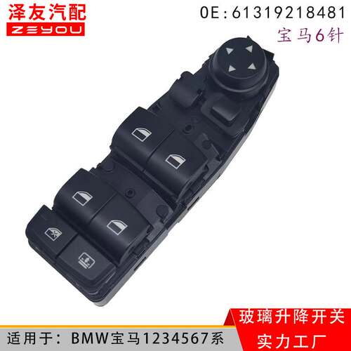 61319218481适用BMW宝马3系F30汽车玻璃升降器控制车窗开关总成