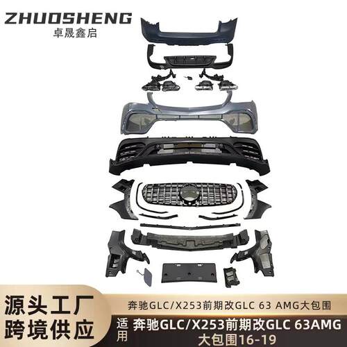 适用于奔驰GLC大包围X253改GLC63AMG前杠总成后杠总成大包围套件